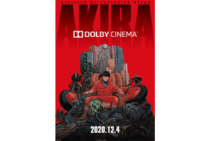 『AKIRA』ドルビーシネマにて12月4日から上映へ 画像