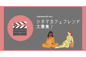 シネマカフェと一緒に映画やドラマを応援してくれる公式アンバサダー、「シネマカフェフレンド」を募集！ 画像