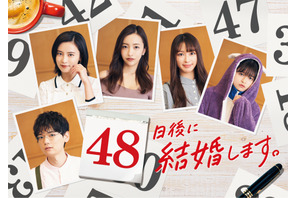 古川雄輝主演、1話2分の日中ショートドラマ「48日後に結婚します。」始動 画像