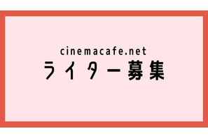 【募集】シネマカフェでは記事執筆ライターを募集しています 画像