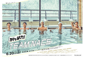 「がんばれ！TEAM NACS」新予告＆ポスター公開、先行配信も決定 画像