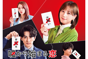 町田啓太＆山本舞香＆神尾楓珠ら、本田翼と“訳あり”ラブコメディ「嘘から始まる恋」 画像