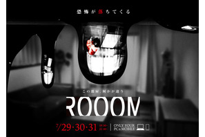 部屋にいながら新感覚の恐怖が襲う！新たな映像エンタメ「ROOOM」オンラインで発表 画像