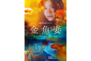 岩田剛典が優しく受け入れる…Netflix「金魚妻」予告編が公開 画像