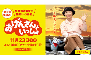 星野源「おげんさんといっしょ」第5弾放送決定！おげんさんファミリー集結 画像