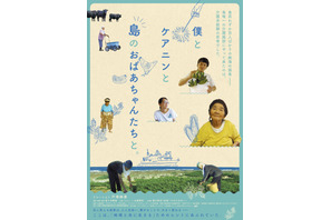 戸塚純貴がナレーション担当『僕とケアニンと島のおばあちゃんたちと。』島唯一の介護施設に半年間密着 画像