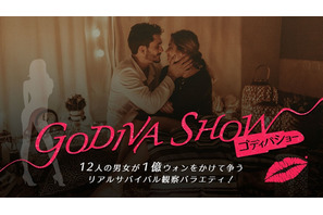 共同生活を勝ち抜くのは誰？ 韓国恋愛バラエティ「GODIVA SHOW」予告編 画像