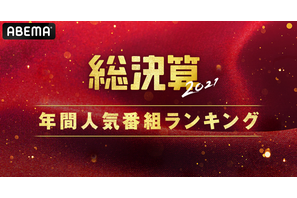 「オオカミ」シリーズ、ABEMA年間ランキング1位に！「ガルプラ」「今日好き」もランクイン 画像