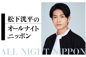 松下洸平のオールナイトニッポン、1月3日放送！「楽しい時間に出来たら」 画像