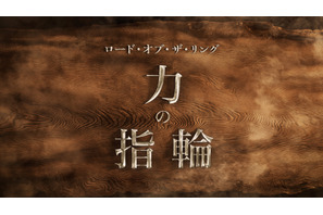 指輪の創造が描かれる！「ロード・オブ・ザ・リング：力の指輪」がドラマ正式タイトルに 画像