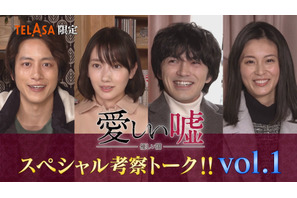 波瑠も「混乱してます」林遣都＆溝端淳平＆本仮屋ユイカと「愛しい嘘」考察トークに大集合 画像