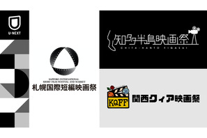 札幌国際短編映画祭、知多半島映画祭、関西クィア映画祭とU-NEXTが連携！ ノミネート作品配信開始 画像