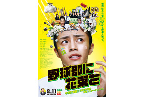 頭の中は野球部一色！醍醐虎汰朗主演『野球部に花束を』本ビジュアル 画像