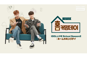 Kep1er＆チョ・ユリ＆SF9ら出演「IDOLLIVE School Season2」日本初配信 画像