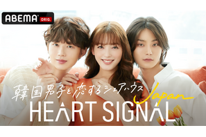 “韓国男子×日本女子”の恋を推理「HEART SIGNAL JAPAN」8月24日放送開始 画像