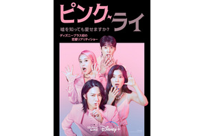 ディズニープラス初の恋愛リアリティショー「ピンク・ライ」配信 画像