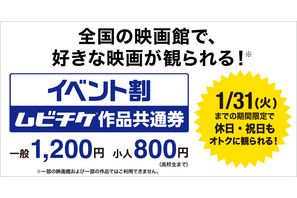 ムビチケ“イベント割”で1200円に！ 12月2日販売開始 画像