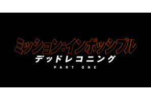 断崖絶壁バイクスタント捉える『ミッション：インポッシブル 』最新作の特別映像上映『アバター：WoW』上映前に 画像