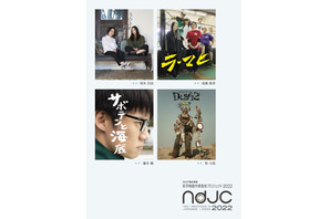 若手作家たちが手掛ける短編映画を限定上映「ndjc」 画像