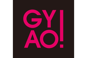 配信サービス「GYAO!」がサービス終了へ 画像