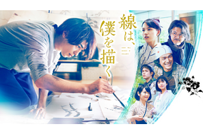 横浜流星主演、青春映画『線は、僕を描く』U-NEXT先行配信　2月22日から 画像