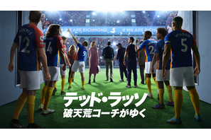 リーグ昇格後も前途多難？「テッド・ラッソ：破天荒コーチがゆく」S3配信決定＆予告編 画像