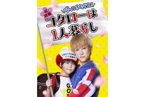 横山裕主演「コタローは1人暮らし」待望の続編決定！主題歌は関ジャニ∞ 画像