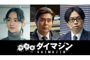 敵か、味方か？ 小澤征悦＆シシド・カフカ＆浜野謙太が出演「警部補ダイマジン」 画像