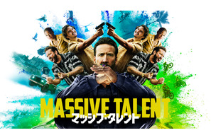 ニコラス・ケイジ×ペドロ・パスカル共演作『マッシブ・タレント』Blu-ray＆DVD9月リリース 画像