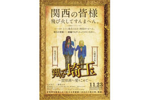 関西を巻き込む東西対決へ『翔んで埼玉 ～琵琶湖より愛をこめて～』11月23日公開 画像