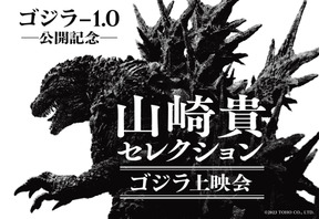 『ゴジラ-1.0』山崎貴監督が選ぶゴジラ作品4作の特別上映決定 トークショーも開催 画像