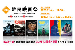 日本初公開作品も「難民映画祭」オンライン＆劇場でハイブリッド開催 画像