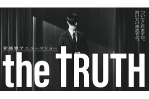 松田翔太企画・主演、ドラマチューズ！枠「THE TRUTH」12月スタート 画像