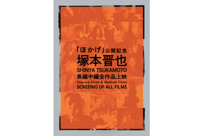 『ほかげ』公開記念 塚本晋也監督の特集上映決定 画像