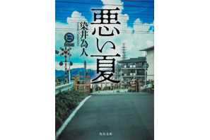 城定秀夫監督が傑作ノワール・サスペンスを映画化『悪い夏』2025年公開決定 画像