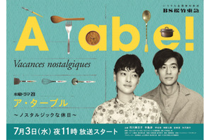 市川実日子＆中島歩「À Table！」ポスター解禁 芋生悠＆神野三鈴も続投 画像