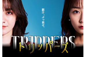 小島藤子＆宇垣美里のショートドラマ「トリッパーズ」TikTokなどで8月9日配信開始 画像