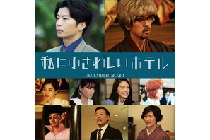 田中圭＆滝藤賢一＆田中みな実ら、のん主演『私にふさわしいホテル』に出演 画像