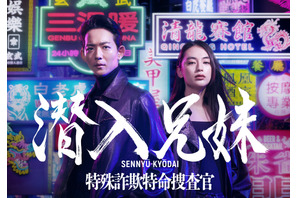 竜星涼＆八木莉可子W主演「潜入兄妹 特殊詐欺特命捜査官」10月放送 画像