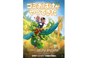 アニメ映画『ゴミおばけがやってきた』10月4日公開　松本梨香、水瀬いのり、井上喜久子、森久保祥太郎ら吹替出演！ 画像