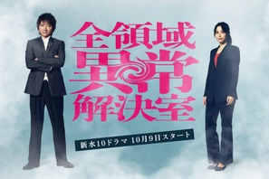 広瀬アリス、藤原竜也と異色バディに「全領域異常解決室」10月放送開始 画像