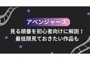 アベンジャーズの見る順番を初心者向けに解説！最低限見ておきたい作品も 画像