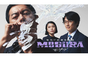 般若＆成海璃子＆風間俊介出演　ABEMAドラマ「警視庁麻薬取締課 MOGURA」放送 画像