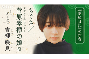 吉柳咲良が「更級日記」著者に　吉高由里子主演大河ドラマ「光る君へ」第9次出演者 画像