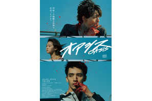 清水尋也＆高杉真宙＆伊藤万理華、哀愁感じる『オアシス』予告編と本ポスター 画像