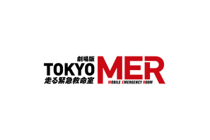 劇場版『TOKYO MER』続編2025年公開！ 鈴木亮平「新たな地域が舞台」 画像