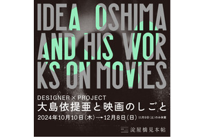 「大島依提亜と映画のしごと」大阪で開催　映画ポスター＆パンフを多数展示 画像