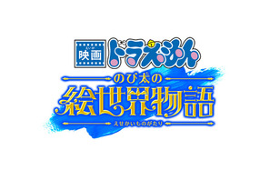 『映画ドラえもん のび太の絵世界物語』2025年3月公開！シリーズ45周年記念作品は“絵の中の世界”を冒険 画像