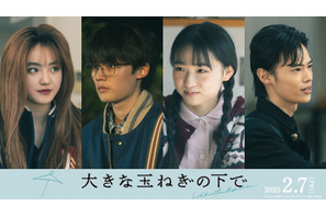 藤原大祐＆窪塚愛流が親友役、映画『大きな玉ねぎの下で』伊東蒼＆瀧七海と出演　特別映像も到着 画像