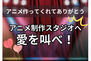 「アニメ作ってくれてありがとう！」アニメ制作スタジオへ愛を叫べ！【読者投稿系】〆切は10月12日 画像